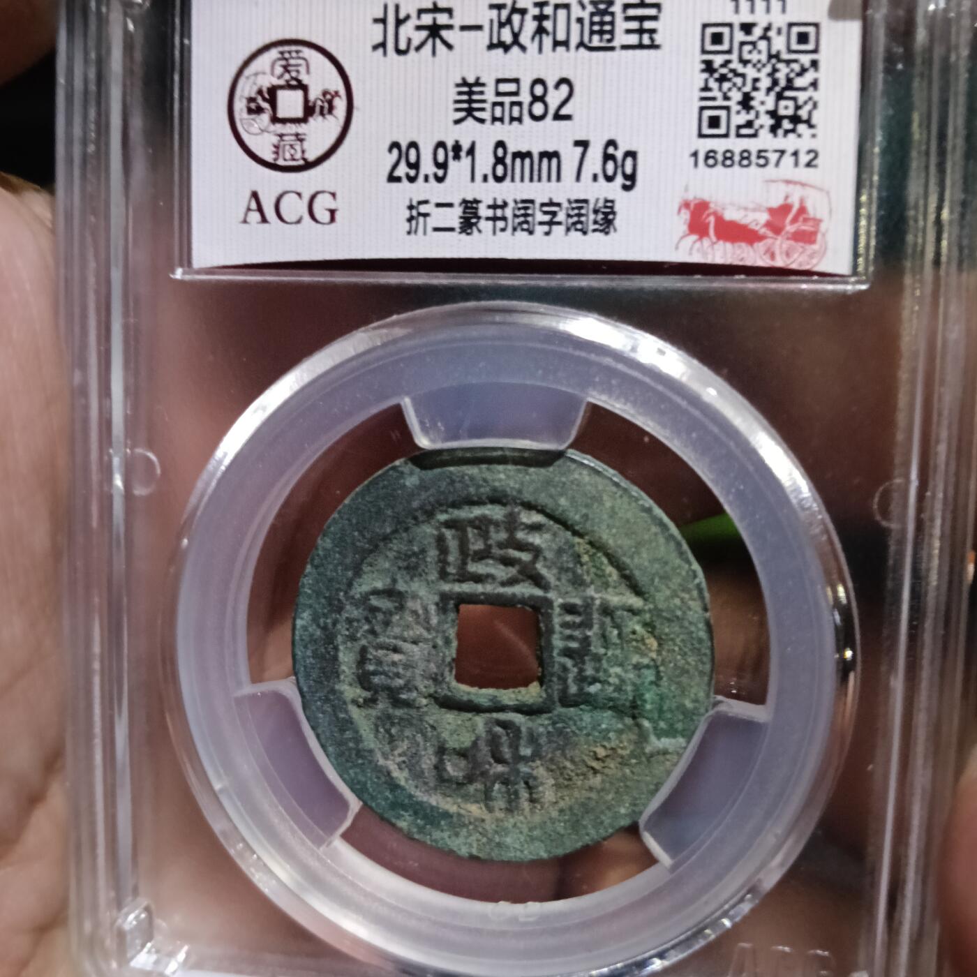 北宋-政和通宝折二阔字阔橼美品82 - 鸿运古泉工艺藏品- 鸿运古泉工艺