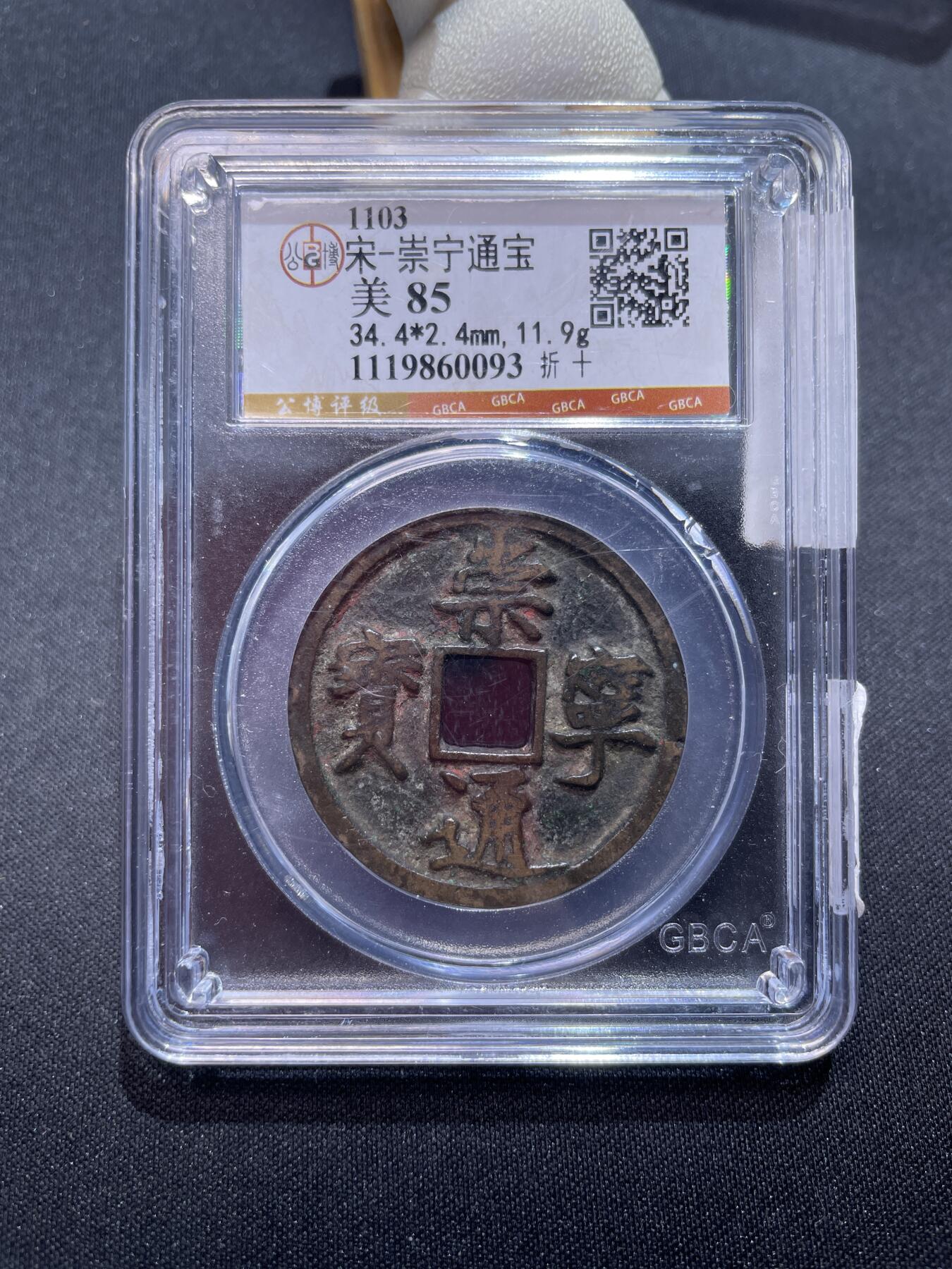 宋-崇宁通宝- 财福斋收藏- 财福斋收藏- 麦稀奇