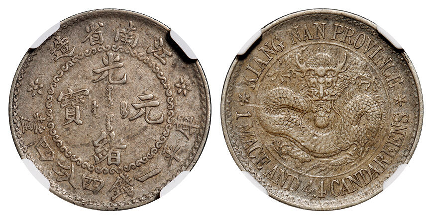 1897年无纪年江南省造光绪元宝库平一钱四分四厘银币一枚/NGC XF