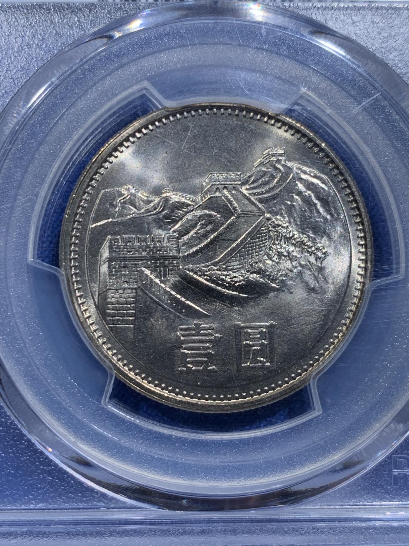 PCGS MS67 中国1981年长城币壹圆沈阳版- 竞宝斋- 竞宝斋- 麦稀奇