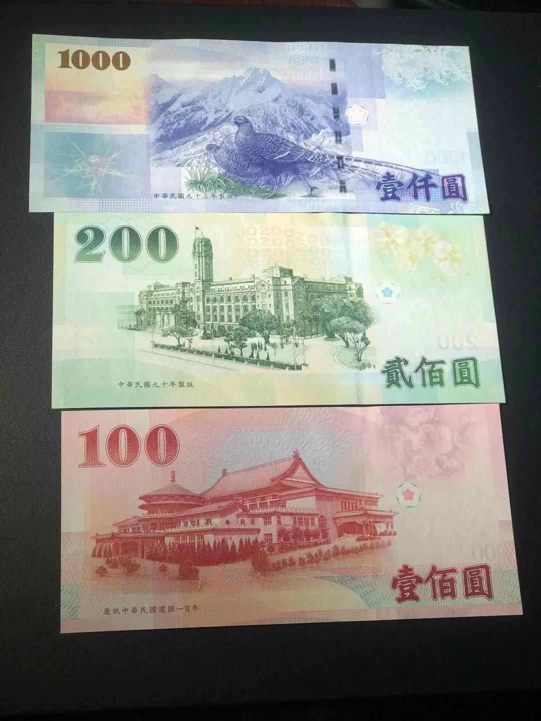 全新unc 中华民国中央银行1000元200元100元一套3张- 源晟文化- 源晟