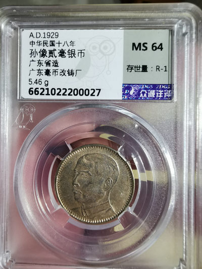 公博MS63+ 中华民国十八年1929年孙中山壹毫银币- 竞宝斋- 竞宝斋- 麦稀奇
