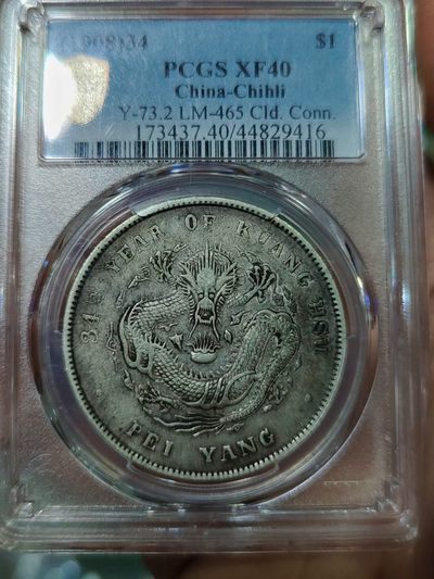 光绪三十四年北洋造光绪元宝库平七钱二分银币一枚/PCGS XF40 - 华艺