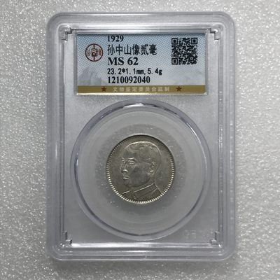 PCGS MS64 中华民国十八年1929年广东孙像贰毫银币底板转光，状态很好