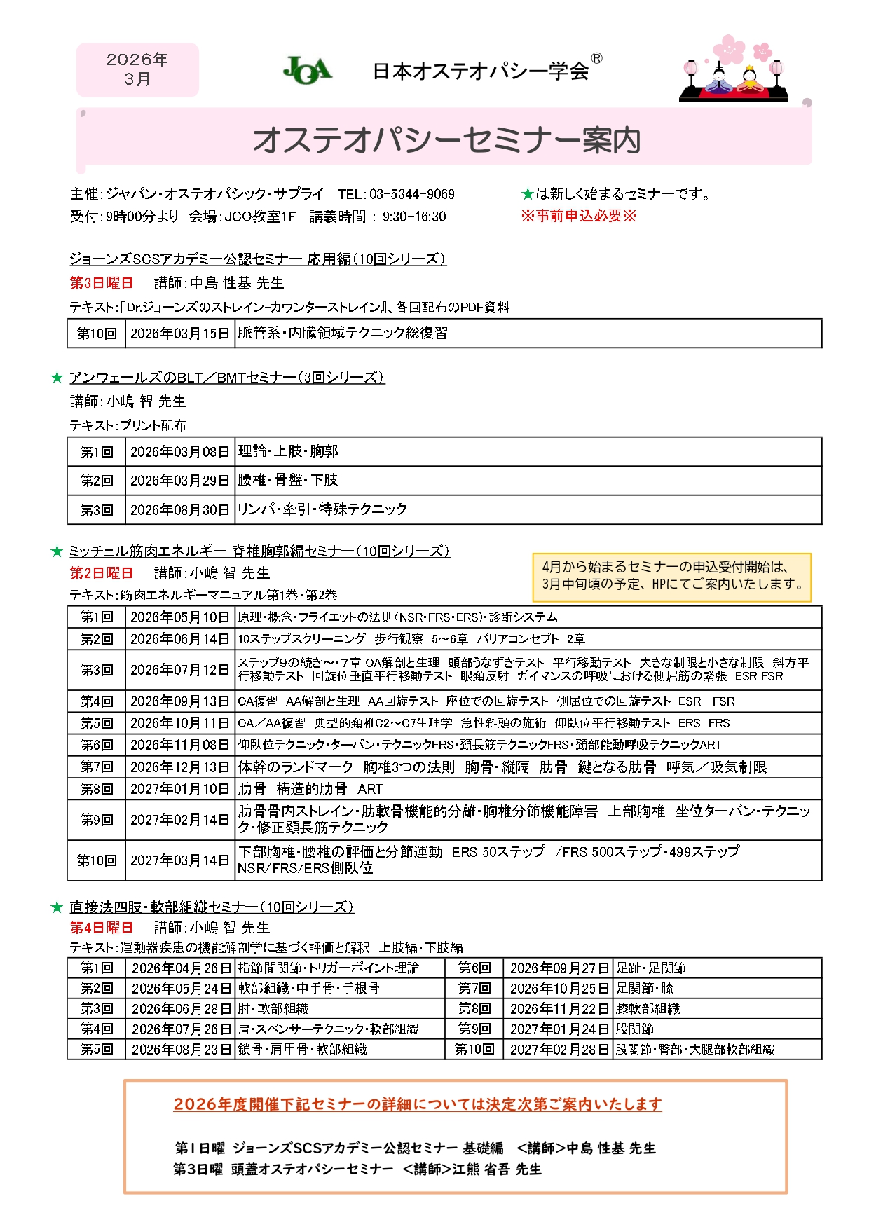 2026年3月のセミナー案内 - JOA-日本オステオパシー学会