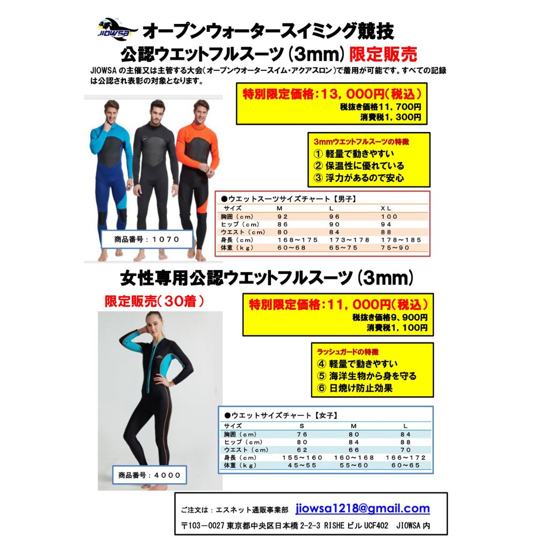 公認ウェットフルスーツ期間限定販売が再開しました - 一般社団法人