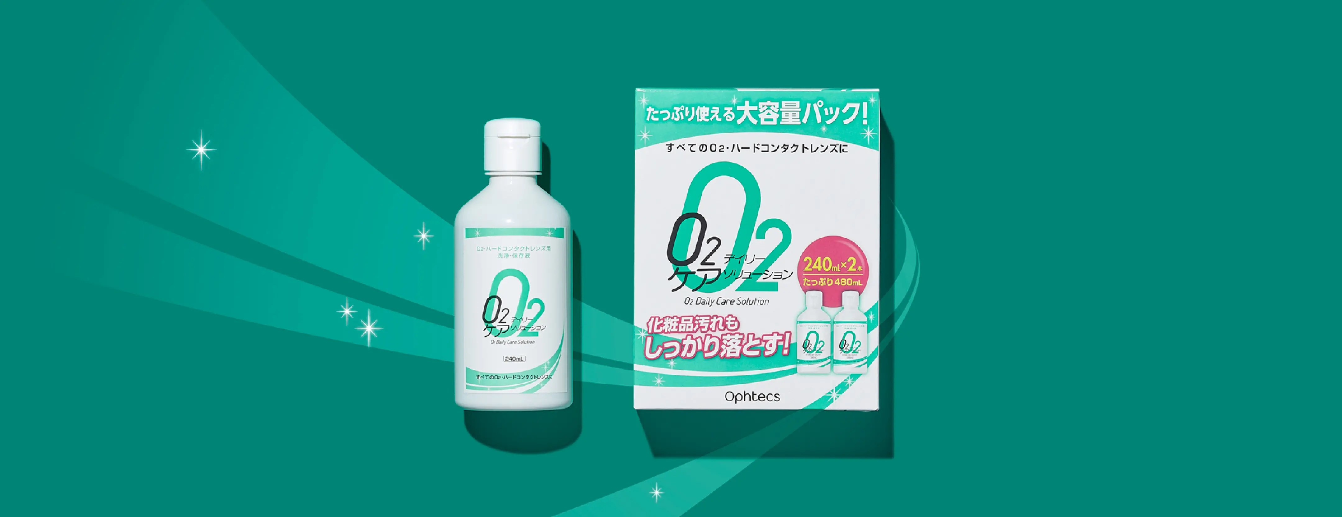 O2ディリーケアソリューション｜製品紹介｜オフテクス