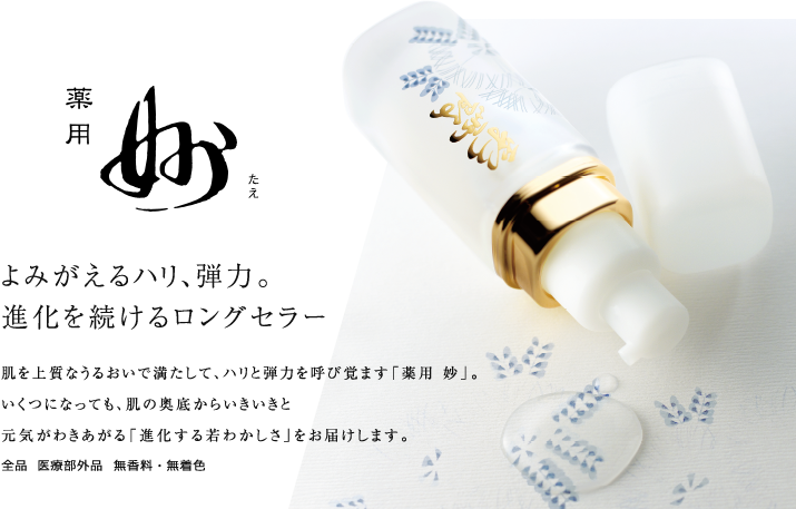 薬用 妙（たえ）｜オッペン化粧品公式オンラインショップ