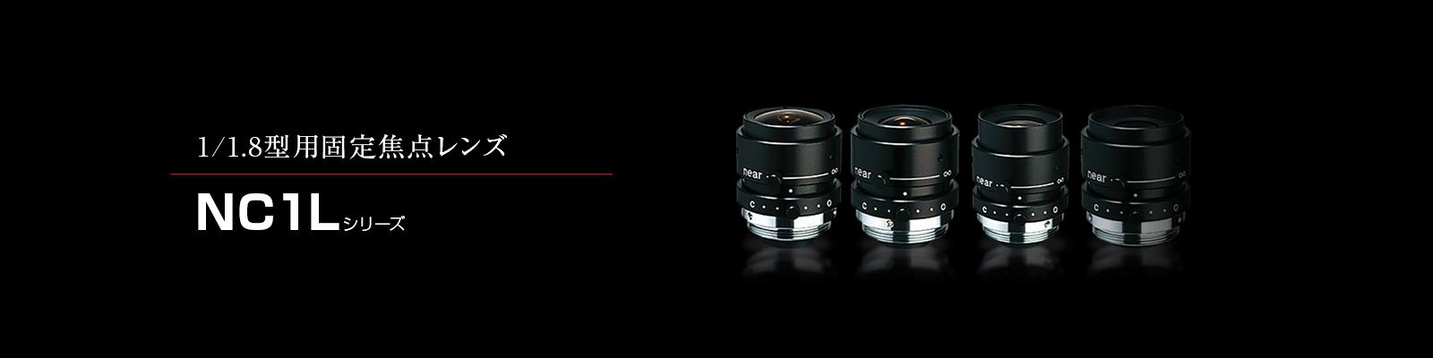 NC1Lシリーズ | FA/MVレンズ：産業用レンズ｜光学事業部｜興和