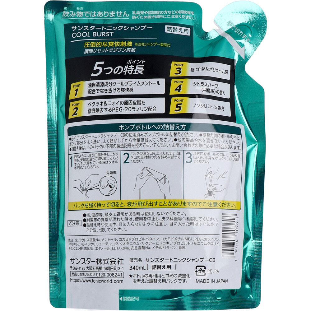 サンスタートニックシャンプー COOL BURST 詰替用 340mL | 卸・仕入れ