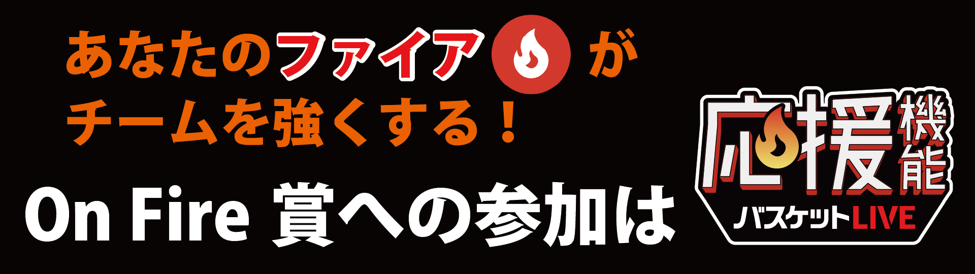 ブーストゾーンを設置のお知らせ | 愛媛オレンジバイキングス