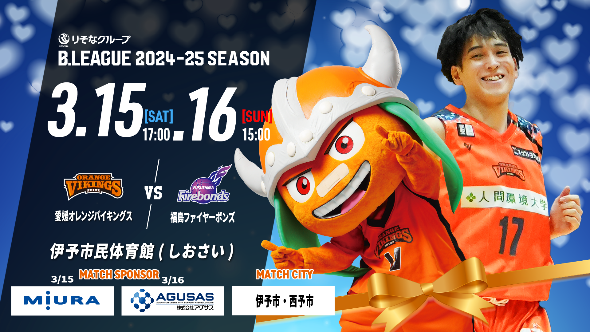 試合情報】3/15(土)，16（日） vs福島ファイヤーボンズ | 愛媛オレンジ
