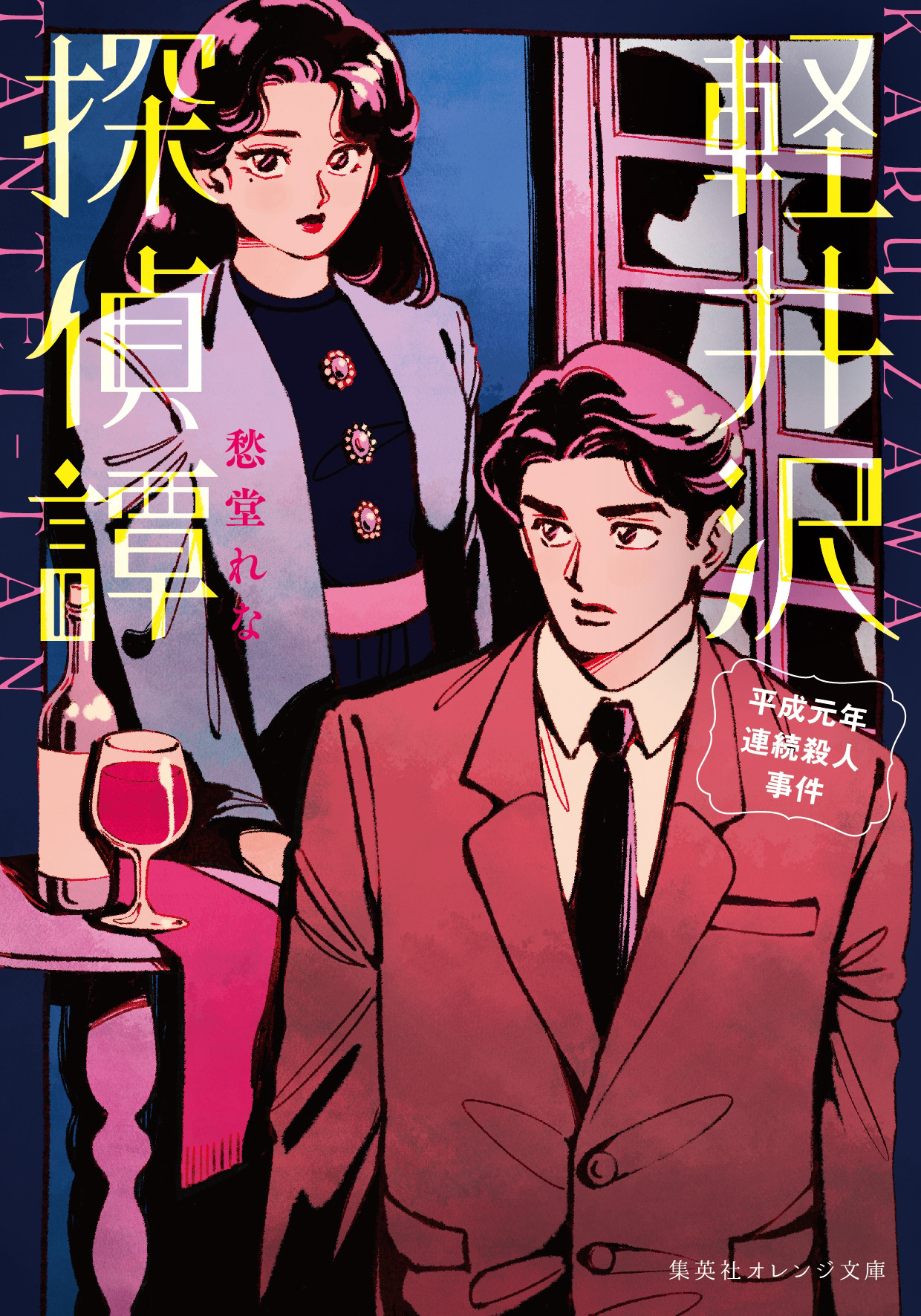 書籍 軽井沢探偵譚 - 集英社 オレンジ文庫