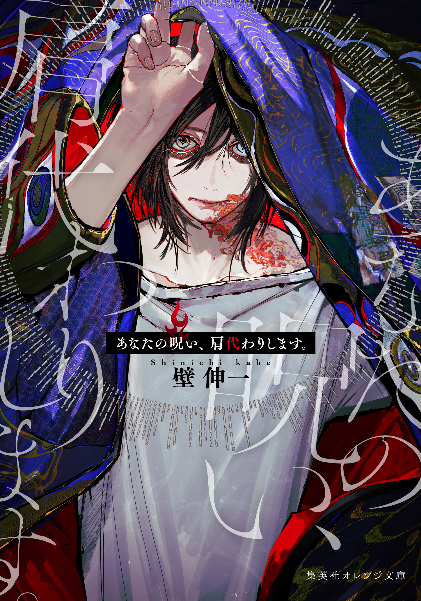 書籍 あなたの呪い、肩代わりします。 - 集英社 オレンジ文庫