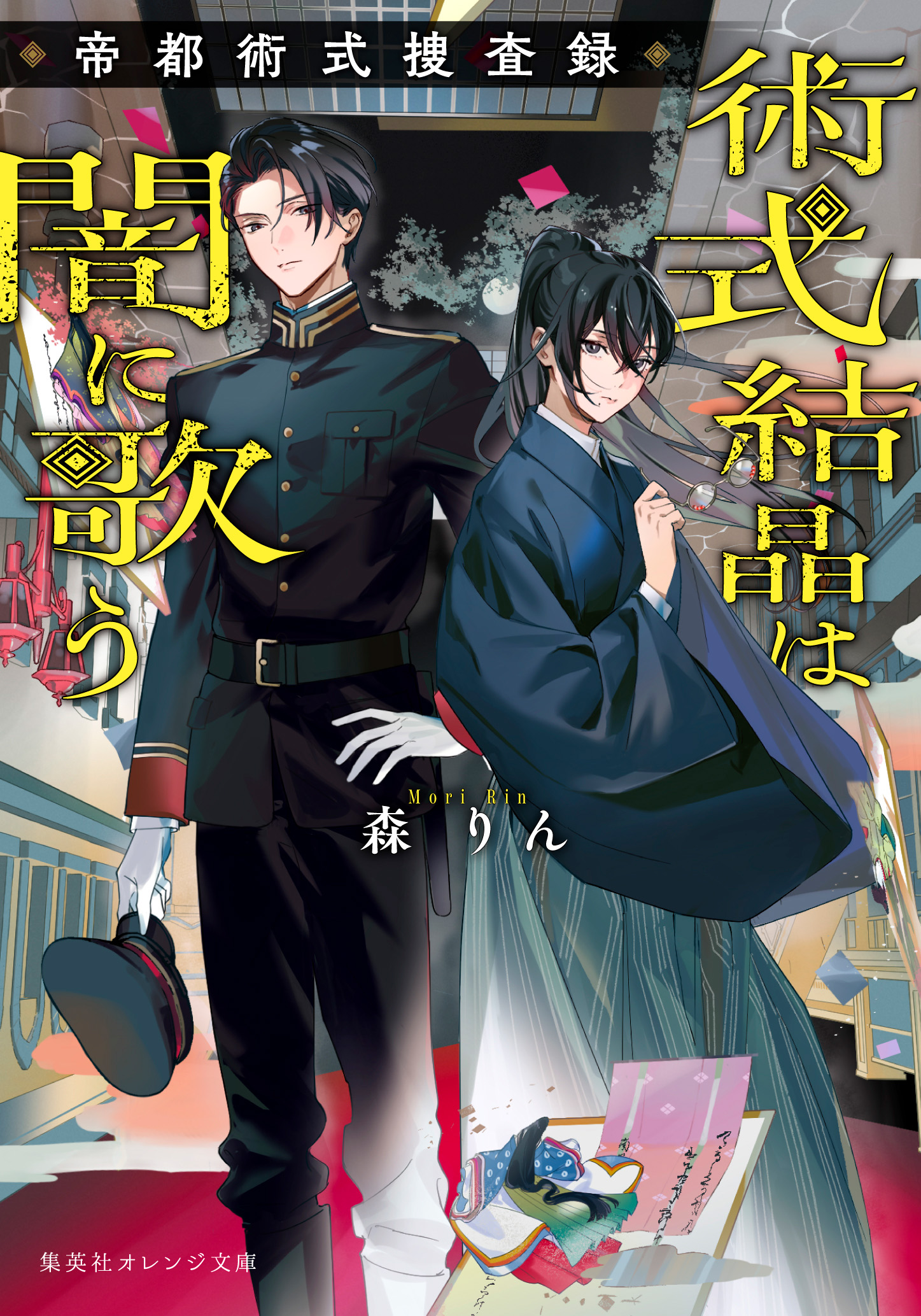 書籍 術式結晶は闇に歌う - 集英社 オレンジ文庫