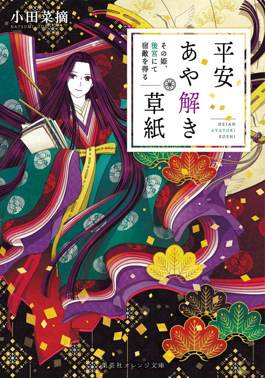 平安あや解き草紙 | 小田 菜摘 | 集英社 オレンジ文庫