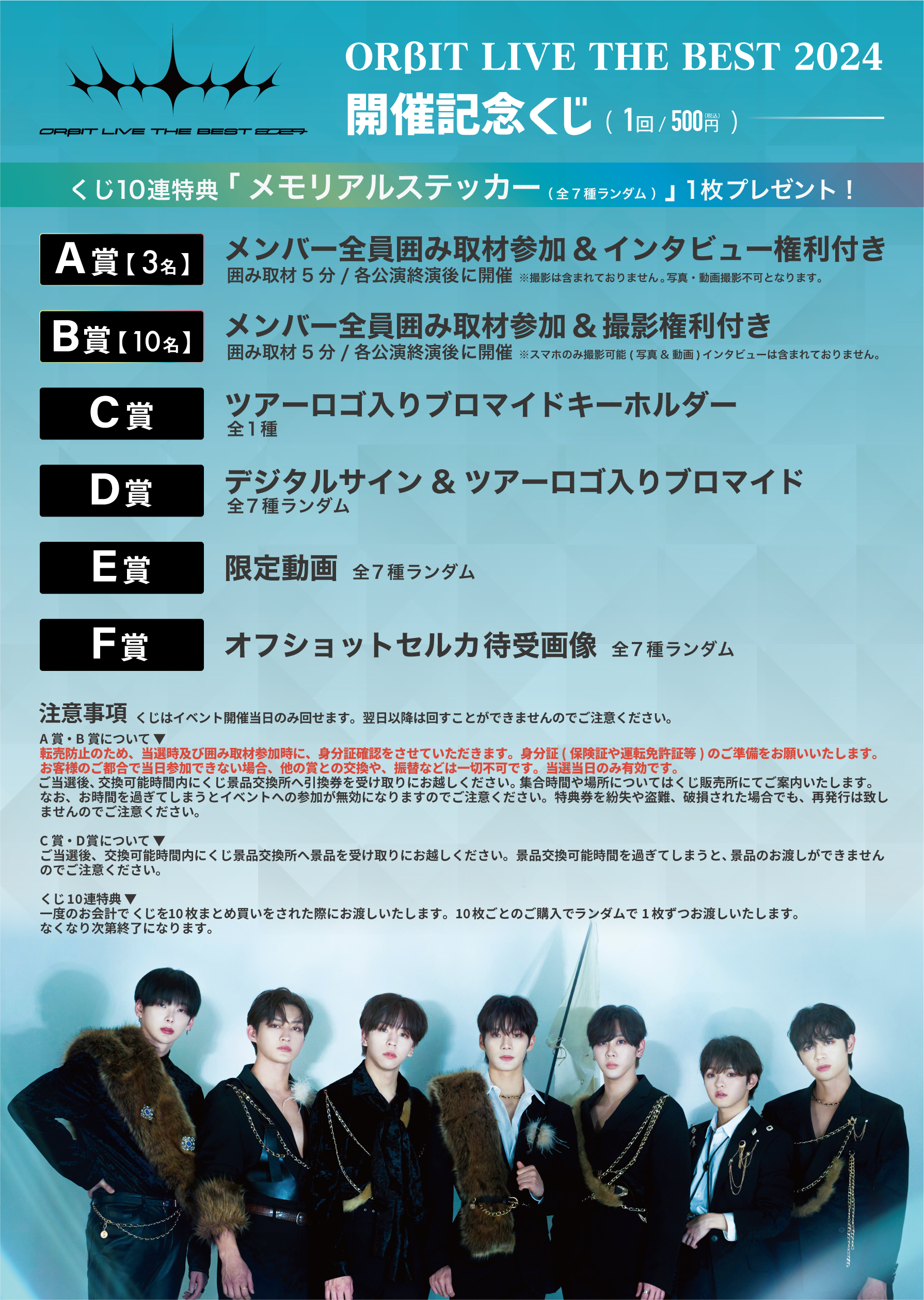 ORβIT LIVE THE BEST 2024」 会場販売詳細について | NEWS | ORβIT