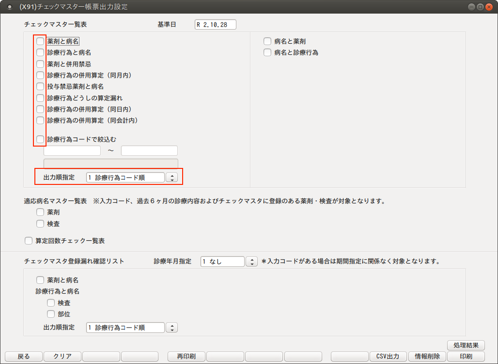 チェックマスタ一覧の印刷