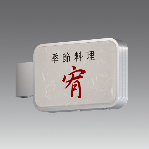 看板資材・広告資材のことなら新星社 -ADR-3215YT-LED シルバー 表示