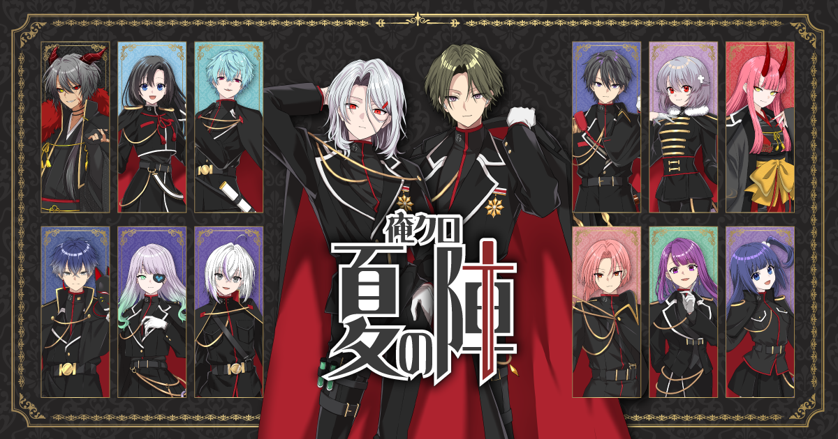 俺クロ 夏の陣 | 俺クロ 公式WEBサイト