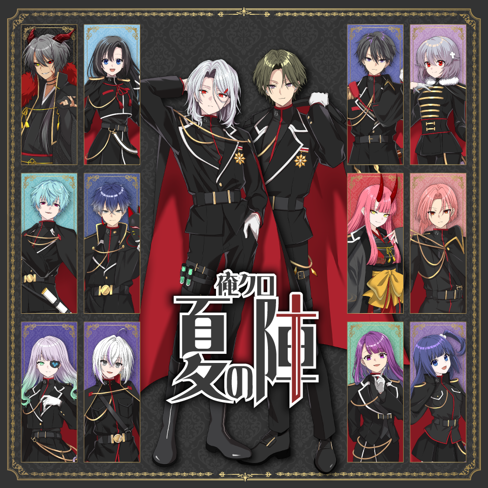 俺クロ 公式WEBサイト