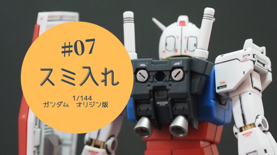 HGガンダムORIGIN版#07】初心者のスミ入れ作業 - おらもプラモ