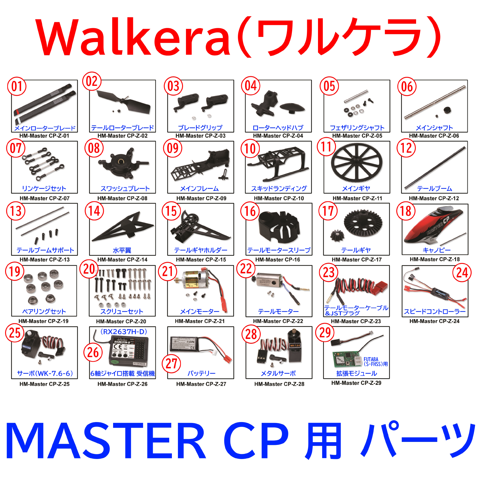 ORI RC ワルケラ walkera MASTER CP 用 パーツ (master-cp-p