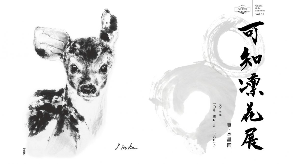 株式会社 織部 | 可知凛花展 書道・水墨画家