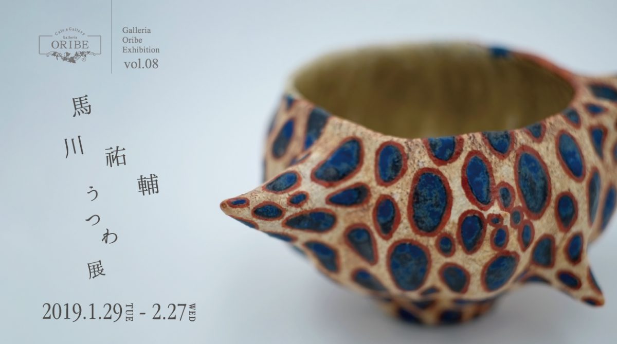 株式会社 織部 | 馬川祐輔うつわ展