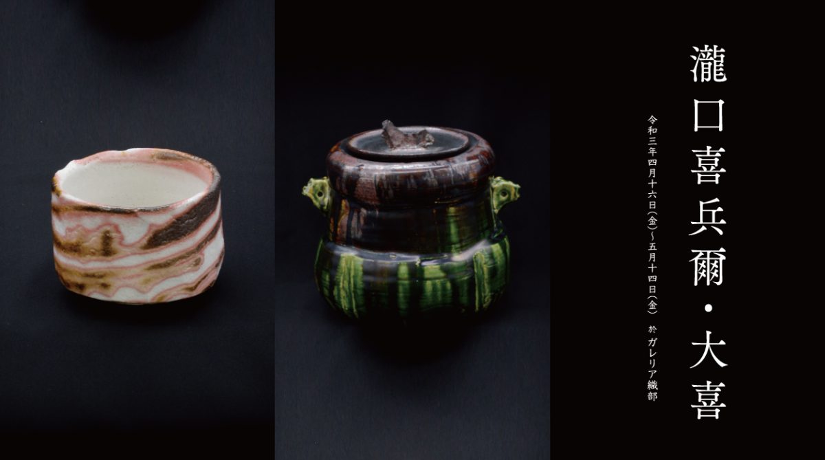 株式会社 織部 | 瀧口喜兵爾・大喜父子展