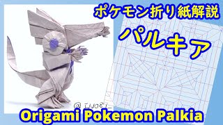 折り紙】【ポケモン】パルキア（full version）【Origami tutorial