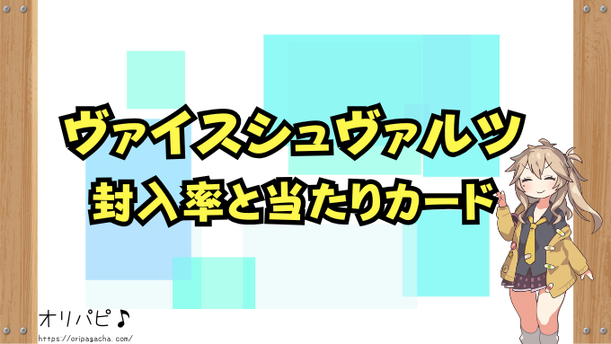 ヴァイスシュヴァルツ封入率と当たりカード！SSP・SP・限定カードの