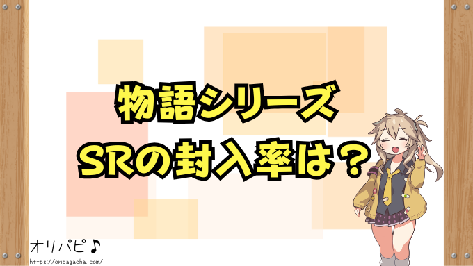 ユニアリ『物語シリーズ 』封入率と当たりカード一覧！SR・Rの特徴や