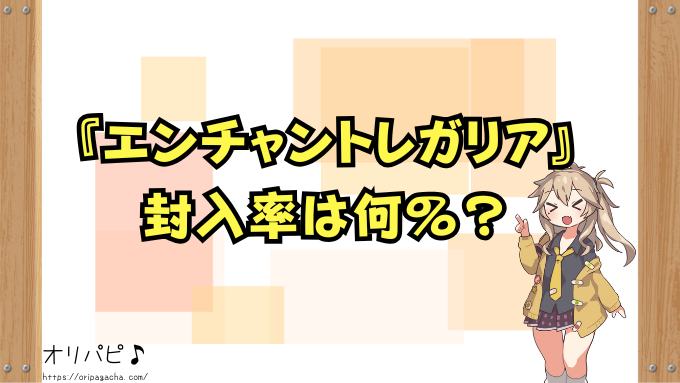 ホロカ第5弾『エンチャントレガリア』の封入率と当たりカード一覧！SP