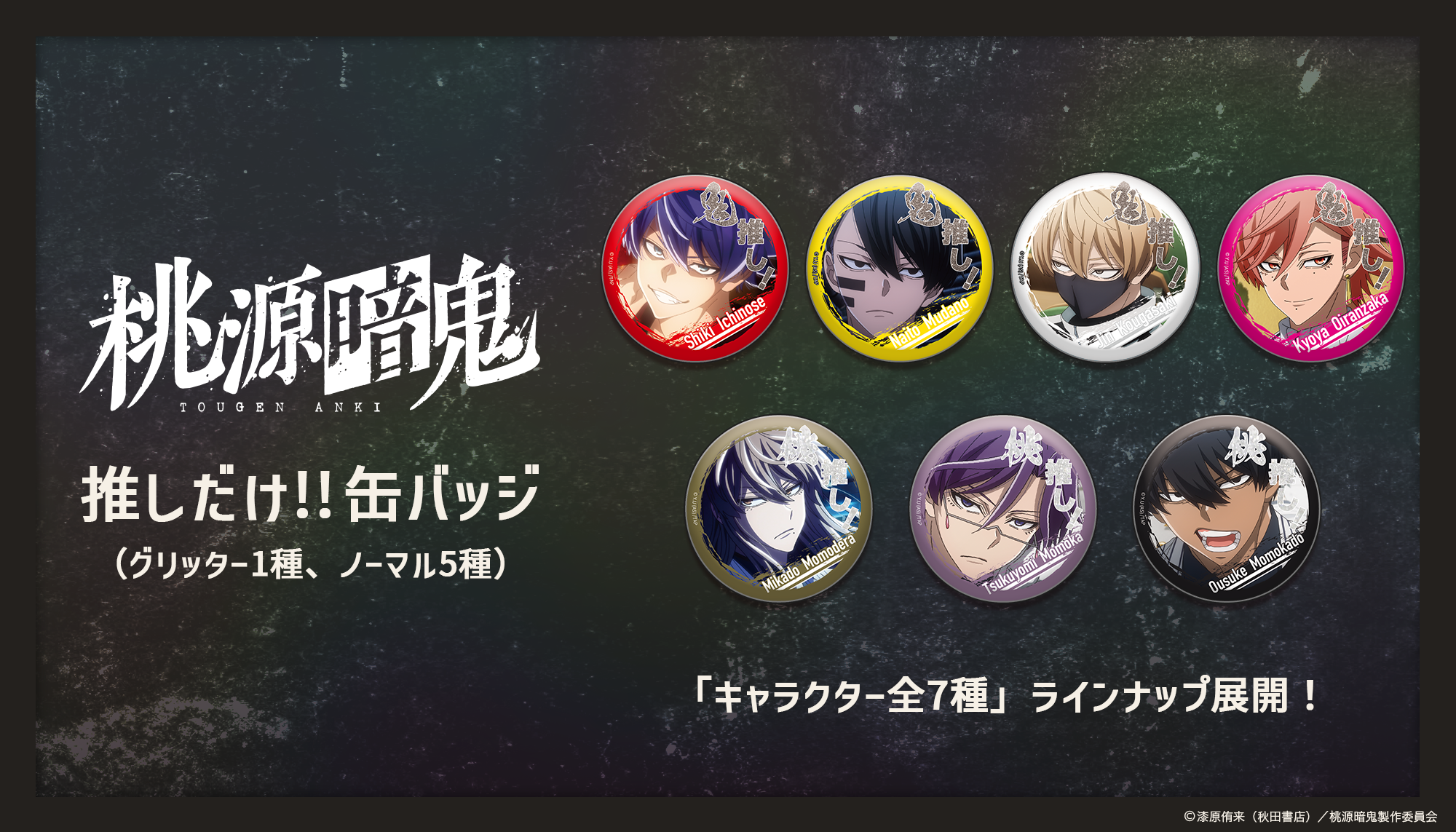 TVアニメ「桃源暗鬼」推しだけ!!缶バッジ | Ouchi de -オウチデ-