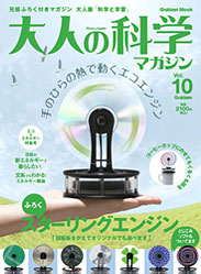 Vol.10 ふろく スターリングエンジン | 大人の科学マガジン | 大人の