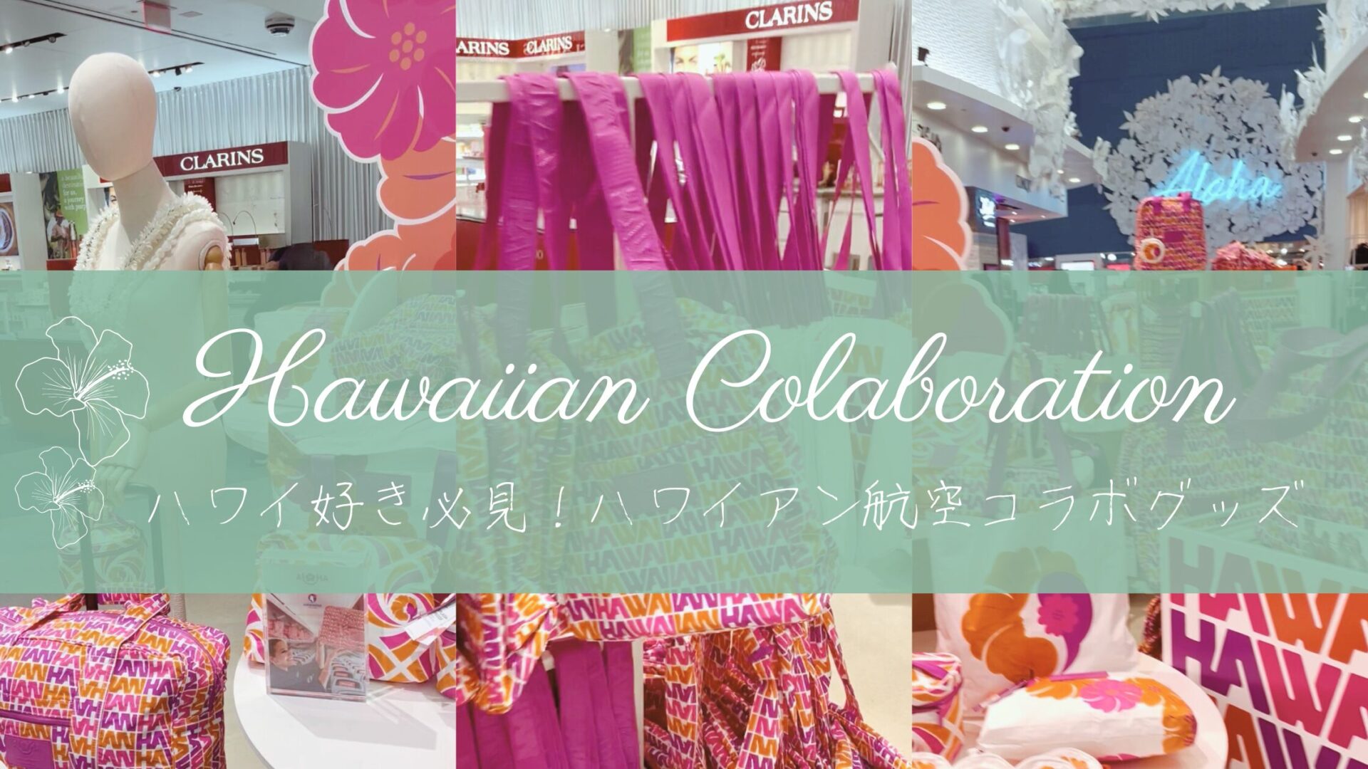 ハワイ好き必見！ALOHA Collection×ハワイアン航空の限定コラボが可愛