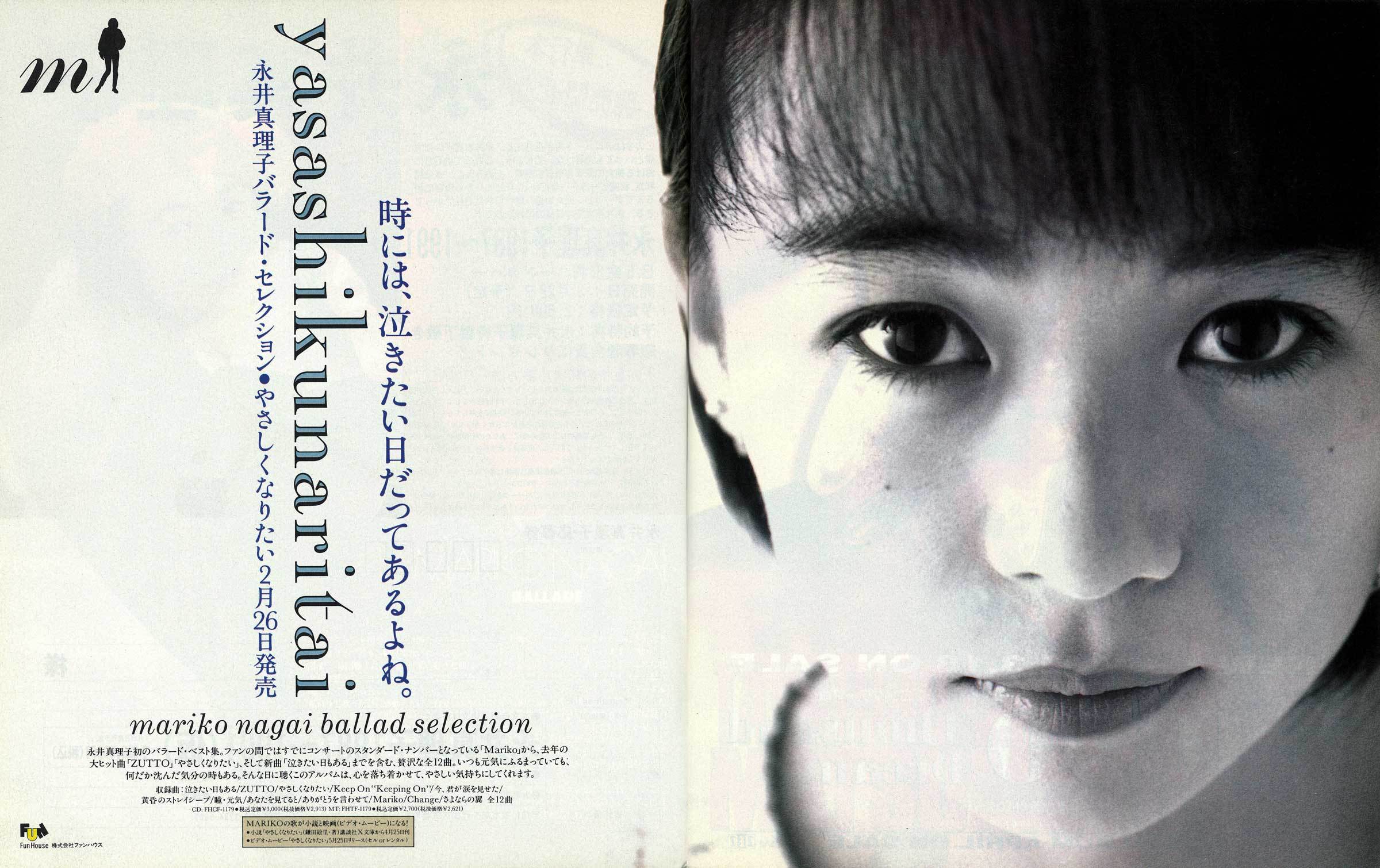 表紙：永井真理子／広告：永井真理子『yasashikunaritai』 音楽雑誌