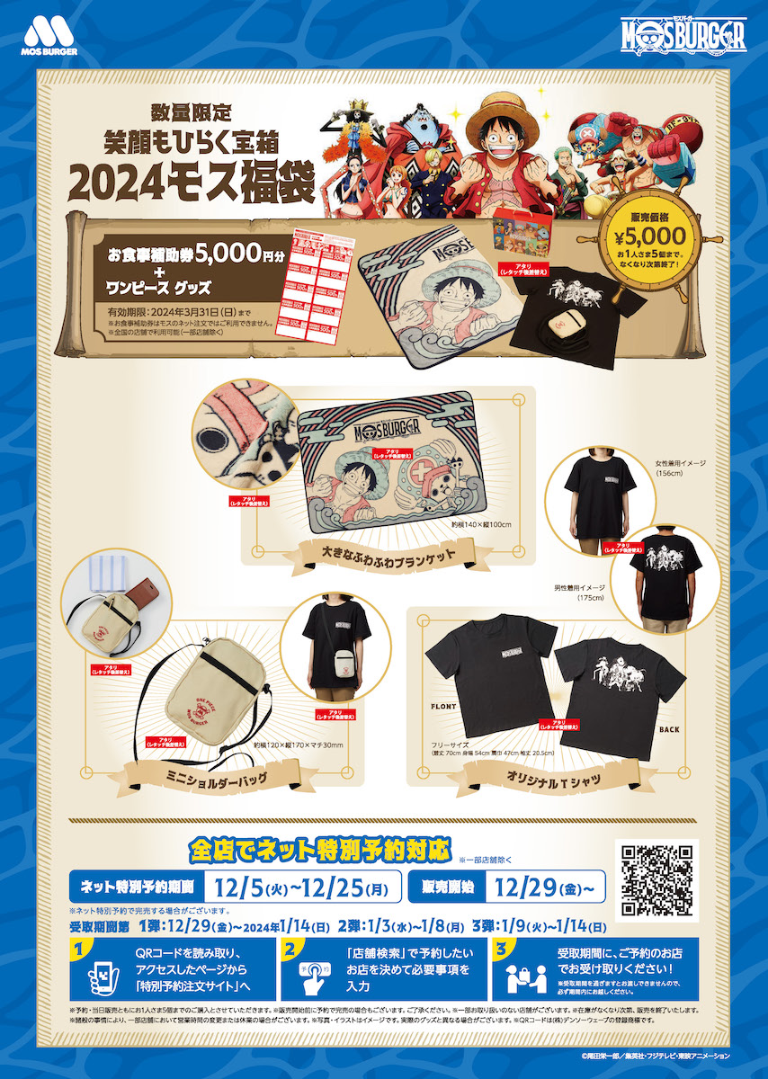 ONE PIECE×モス、コラボ福袋が初登場 ルフィ＆チョッパーふわふわ