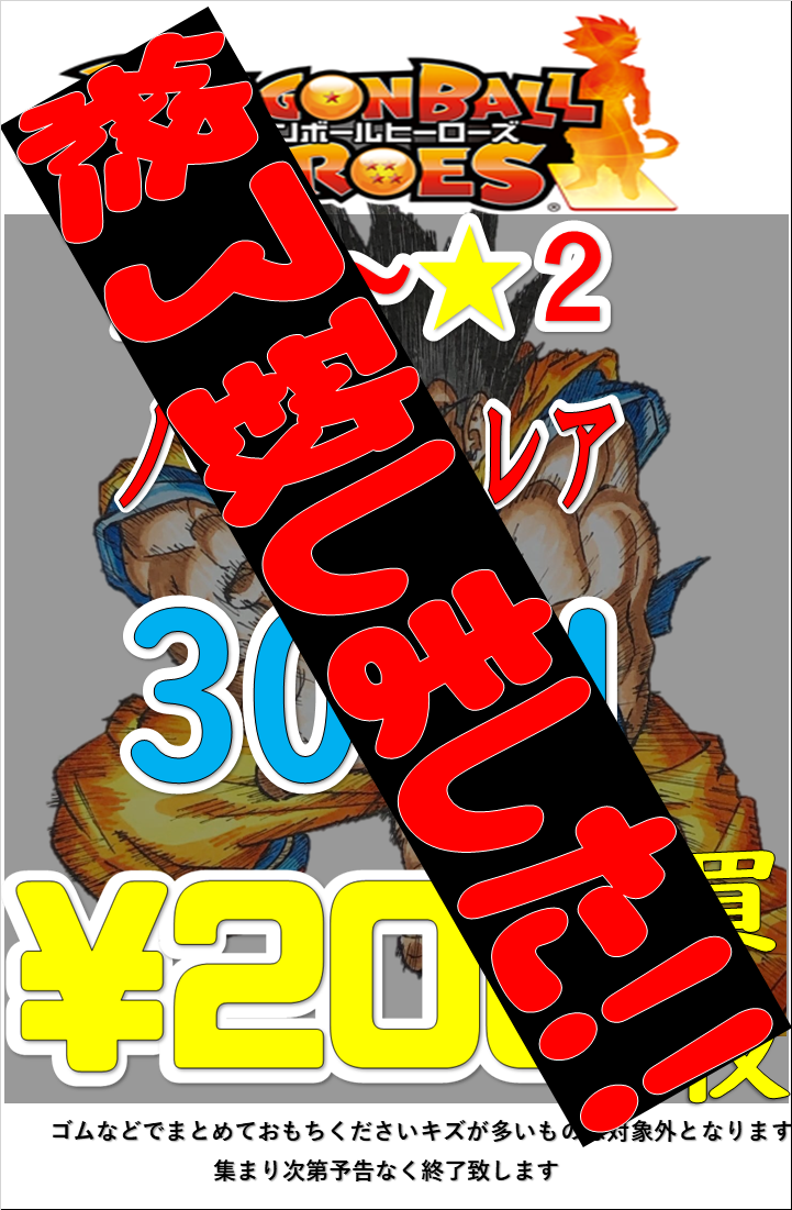 ドラゴンボールヒーローズ ノーマルCM買取終了について | おたちゅう