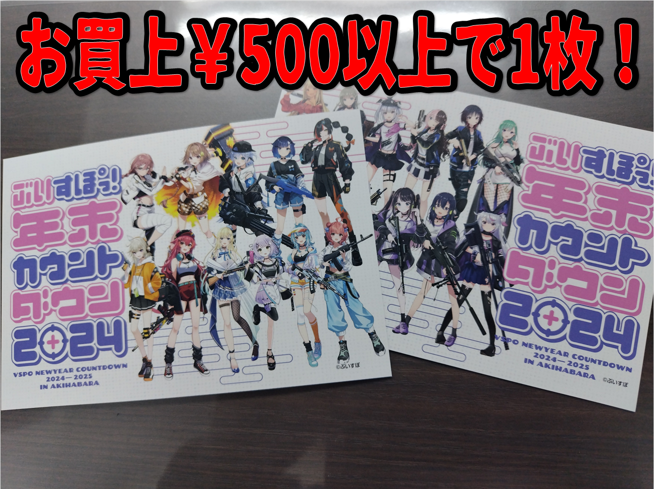 ぶいすぽっ！年末カウントダウン2024 ポストカード配布中！！ | おた