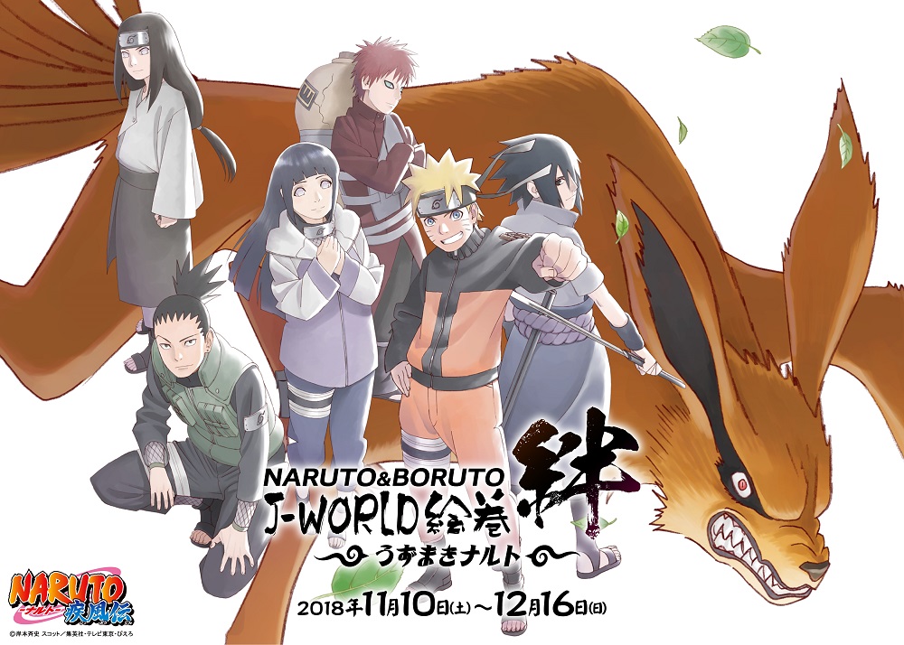 NARUTO-ナルト-』J-WORLDで“友との絆”テーマのイベント開催 忍戦ツアー