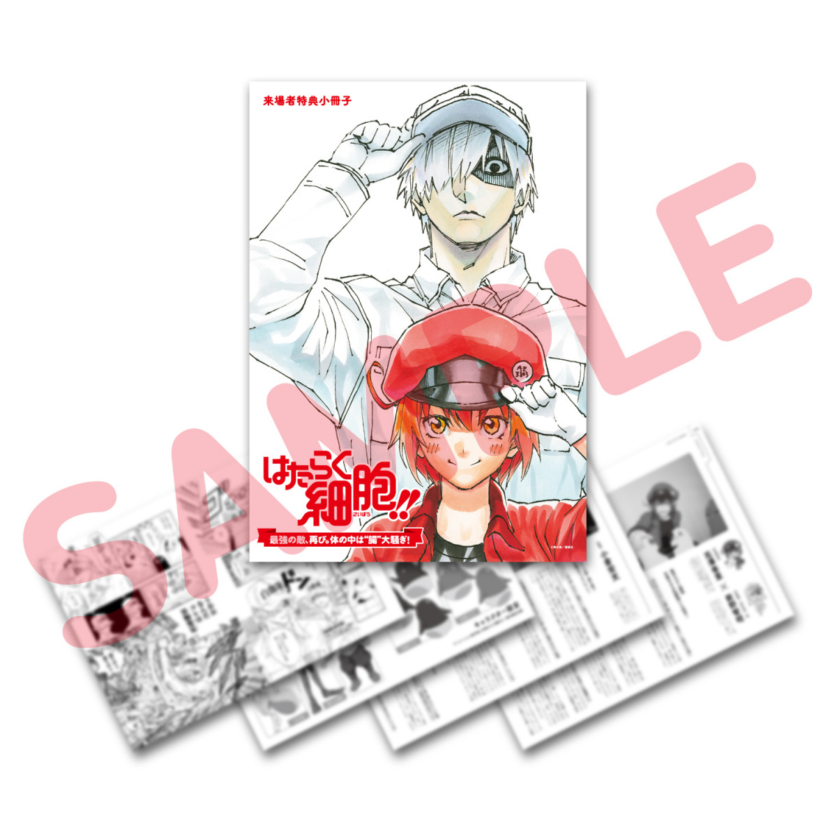 はたらく細胞!!』特別上映を1146倍楽しくする描き下ろし小冊子が来場者