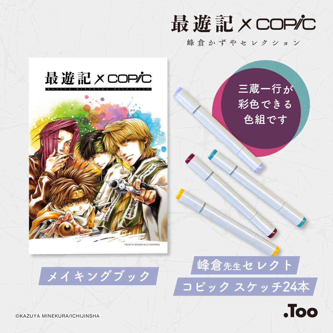 最遊記×コピックセット』数量限定販売！描き下ろしの三蔵一行を峰倉