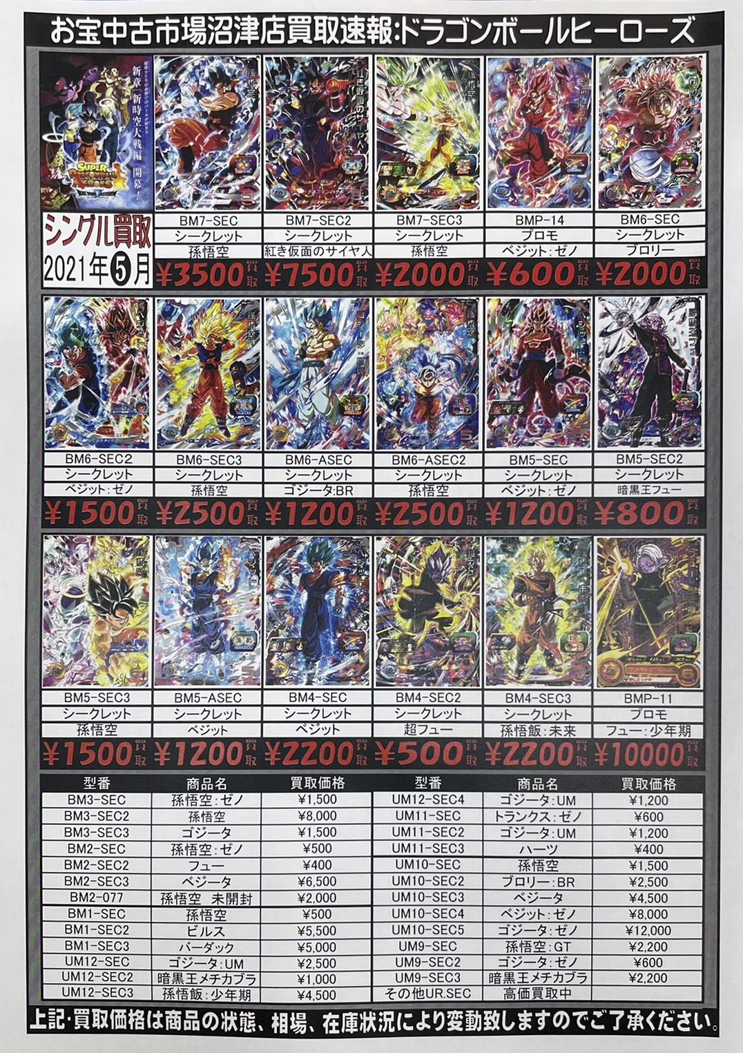 5/22 【ドラゴンボールヒーローズ】買取チラシ更新しました♪ | おた