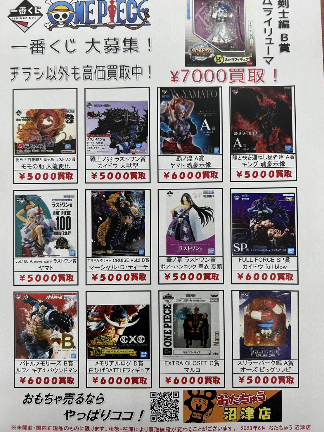 ONE PIECE 一番くじ買取チラシです！ | おたちゅう(旧お宝中古市場) 沼津店