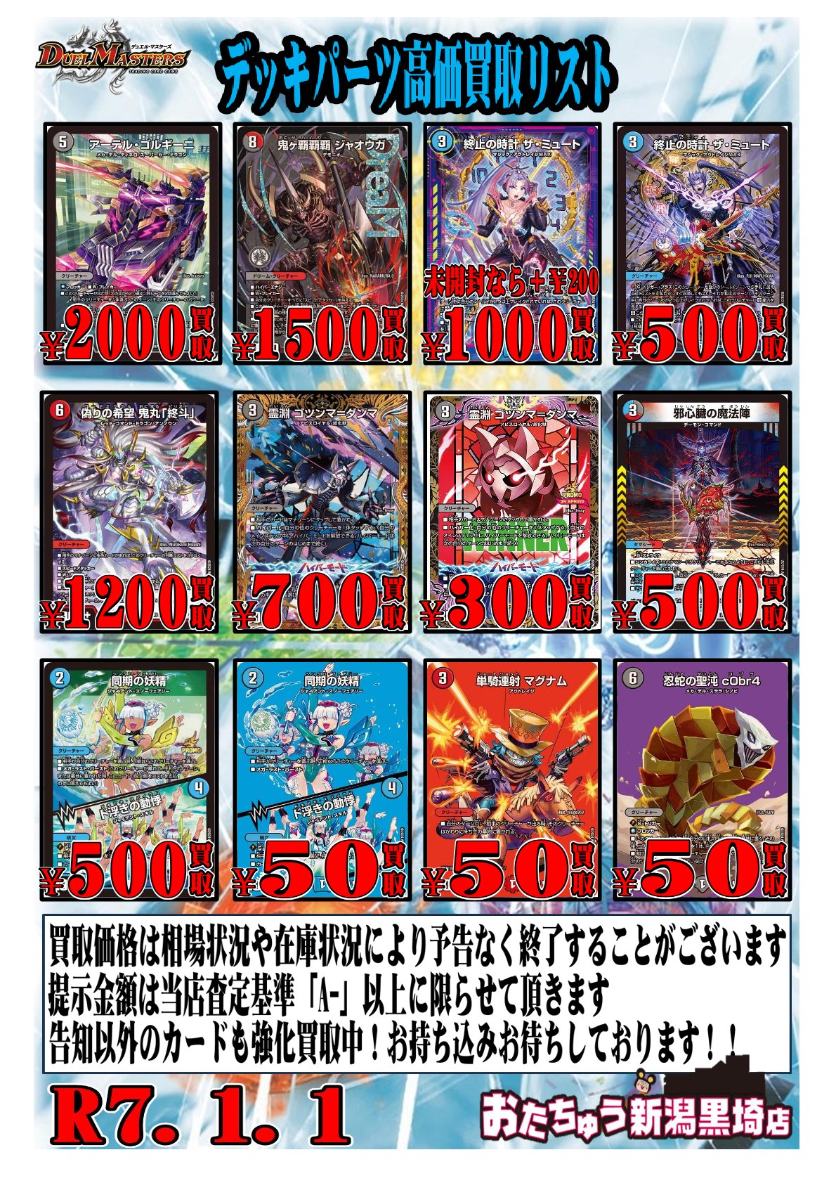 デュエルマスターズ新弾買取告知更新！ | おたちゅう 新潟黒埼店