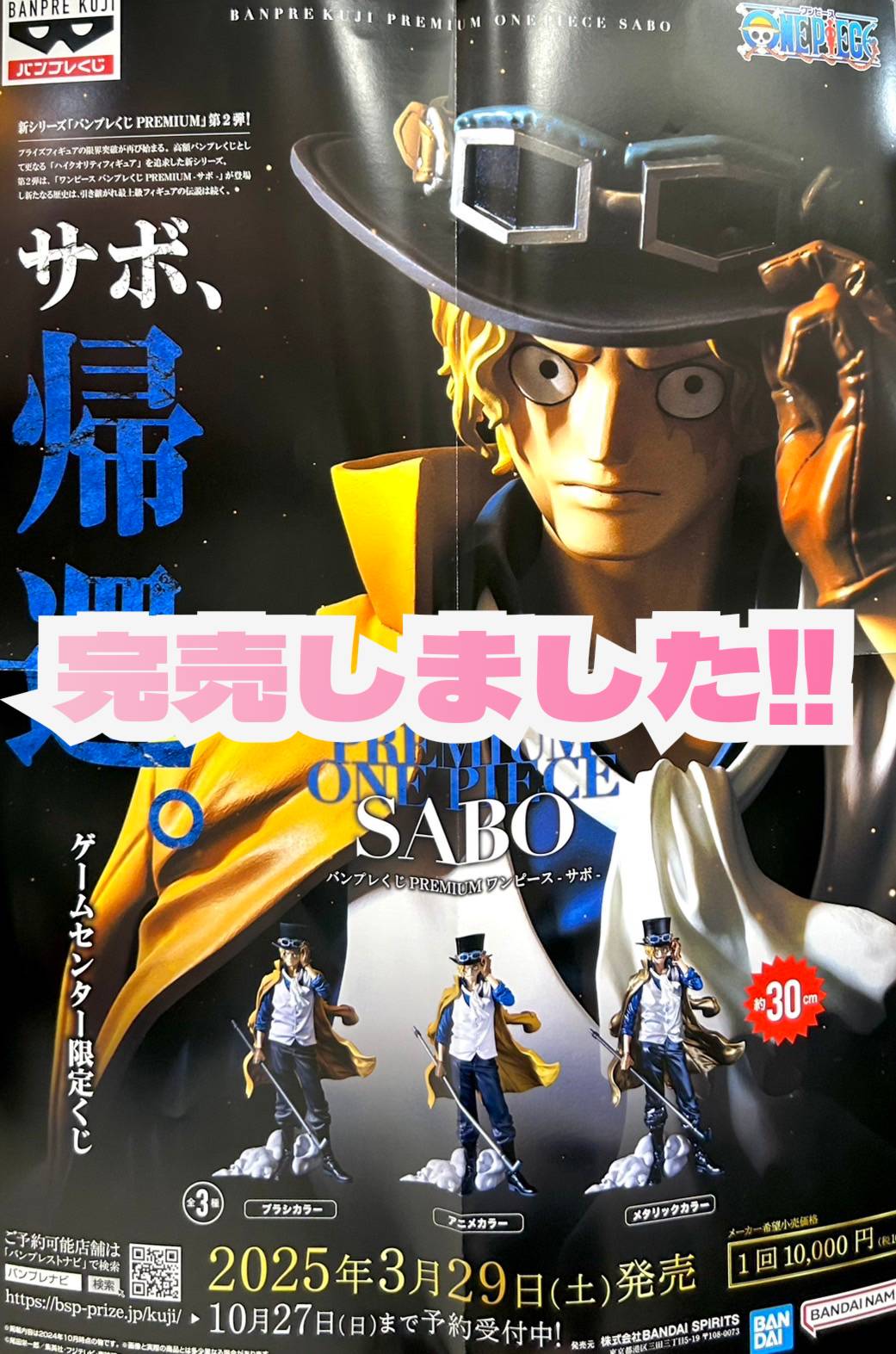 バンプレくじPREMIUM【サボ】完売いたしました！ | おたちゅう 新潟黒埼店