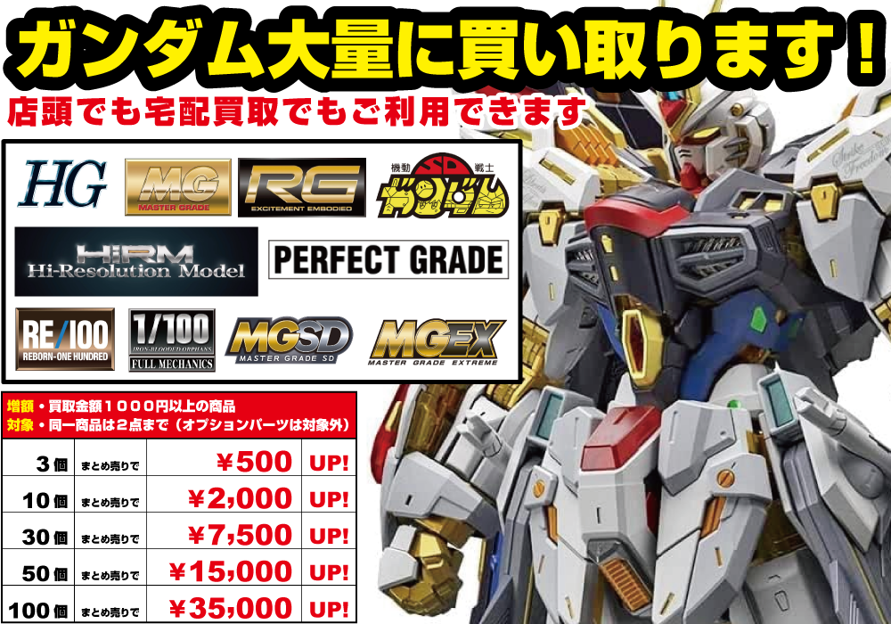 【買取強化中】ガンプラ大量に買取ります！ | お宝発見 津山店☆高価