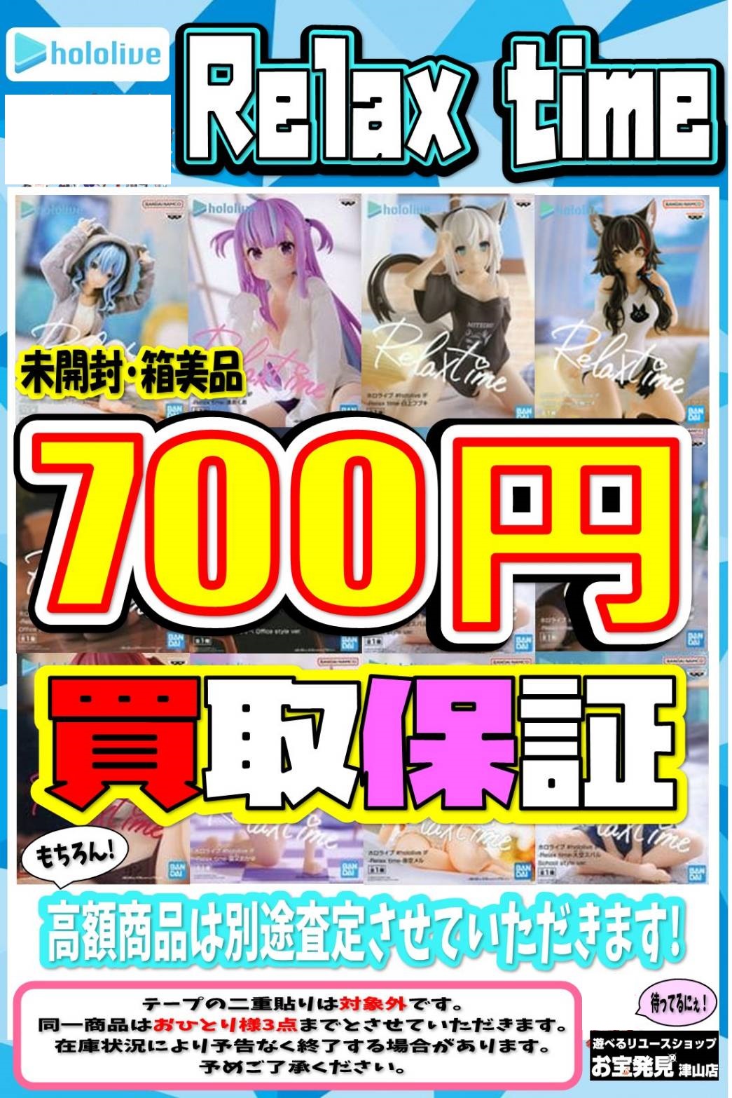 ホロライブRelax time買取保証始めます👍✨ | お宝発見 津山店☆高価